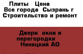 Плиты › Цена ­ 5 000 - Все города, Сызрань г. Строительство и ремонт » Двери, окна и перегородки   . Ненецкий АО